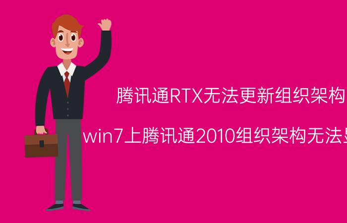 腾讯通RTX无法更新组织架构 win7上腾讯通2010组织架构无法显示？